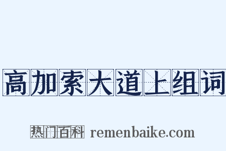 高加索大道上组词是什么意思的图片